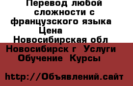 Перевод любой сложности с французского языка › Цена ­ 350 - Новосибирская обл., Новосибирск г. Услуги » Обучение. Курсы   